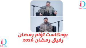 بودكاست تؤام رمضان رفيق رمضان 2026
