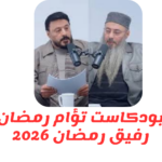 بودكاست تؤام رمضان رفيق رمضان 2026
