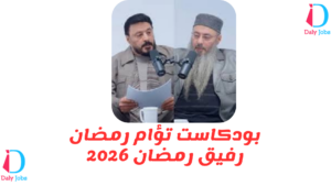 بودكاست تؤام رمضان رفيق رمضان 2026