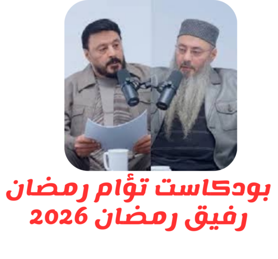 بودكاست تؤام رمضان رفيق رمضان 2026